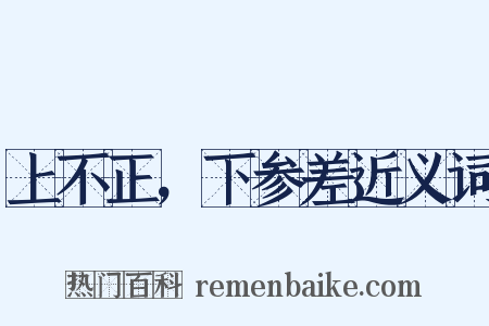 上不正，下参差近义词是什么意思的图片